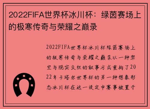 2022FIFA世界杯冰川杯：绿茵赛场上的极寒传奇与荣耀之巅录