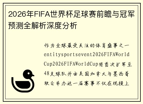2026年FIFA世界杯足球赛前瞻与冠军预测全解析深度分析 2026年FIFA世界杯足球赛前瞻与冠军预测全解析深度分析