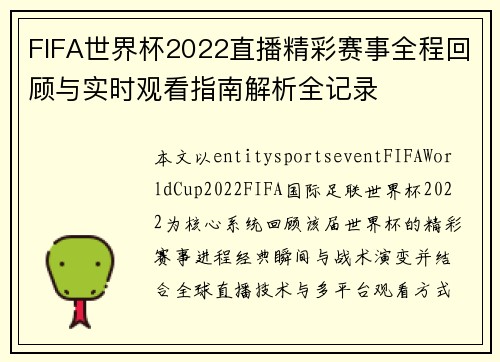FIFA世界杯2022直播精彩赛事全程回顾与实时观看指南解析全记录 FIFA世界杯2022直播精彩赛事全程回顾与实时观看指南解析全记录