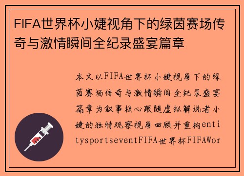FIFA世界杯小婕视角下的绿茵赛场传奇与激情瞬间全纪录盛宴篇章 FIFA世界杯小婕视角下的绿茵赛场传奇与激情瞬间全纪录盛宴篇章