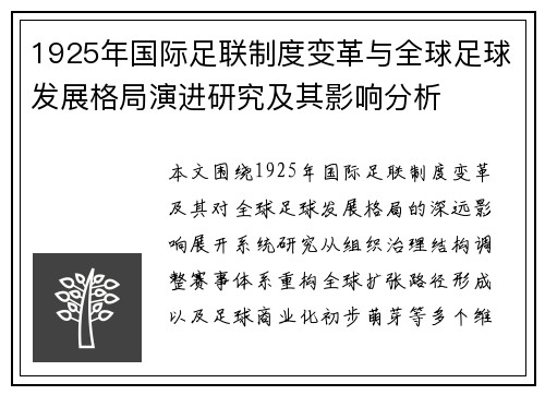 1925年国际足联制度变革与全球足球发展格局演进研究及其影响分析