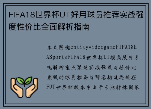 FIFA18世界杯UT好用球员推荐实战强度性价比全面解析指南