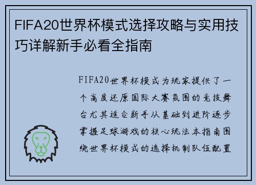 FIFA20世界杯模式选择攻略与实用技巧详解新手必看全指南