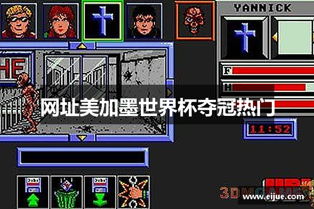 网址美加墨世界杯夺冠热门